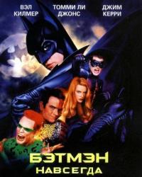 Бэтмен навсегда (1995) смотреть онлайн